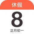极简日历
