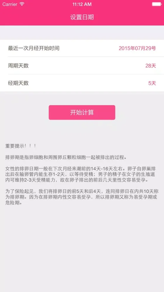 排卵期计算器 스크린샷