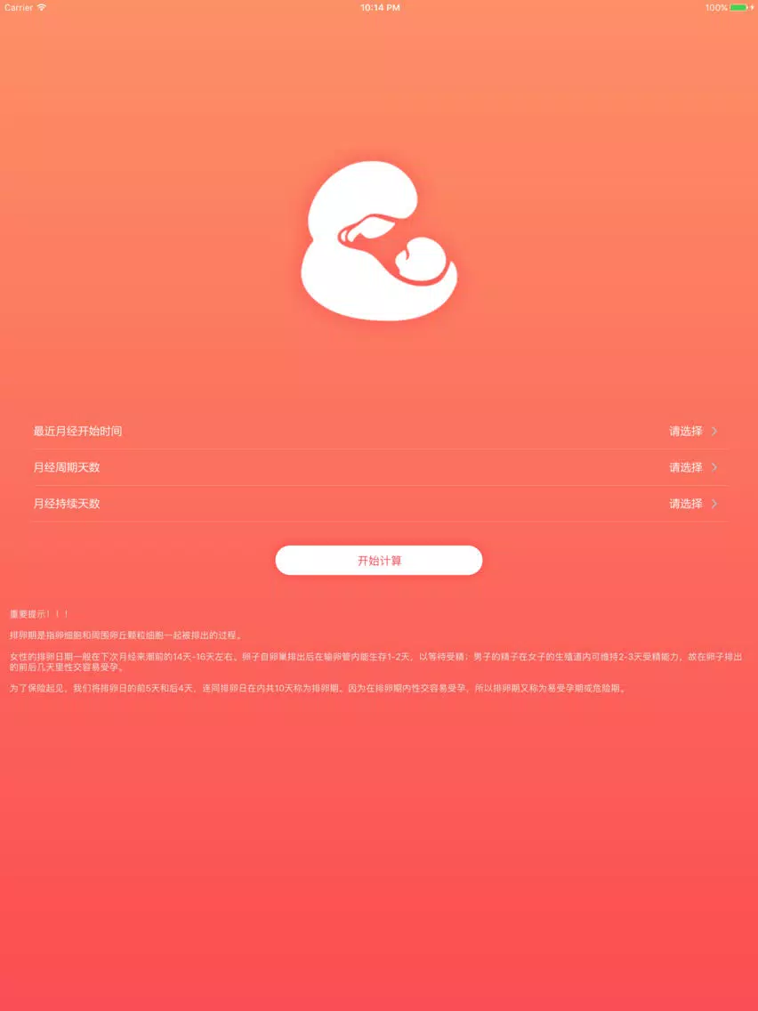 排卵期计算器 - 备孕神器 iPad  스크린샷