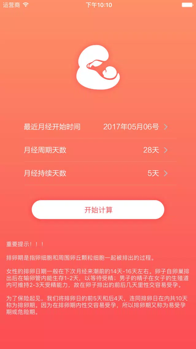 排卵期计算器 - 备孕神器 스크린샷