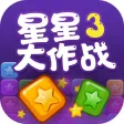 星星大作战 - 星星消灭大作战 星星大作战 - 星星消灭大作战