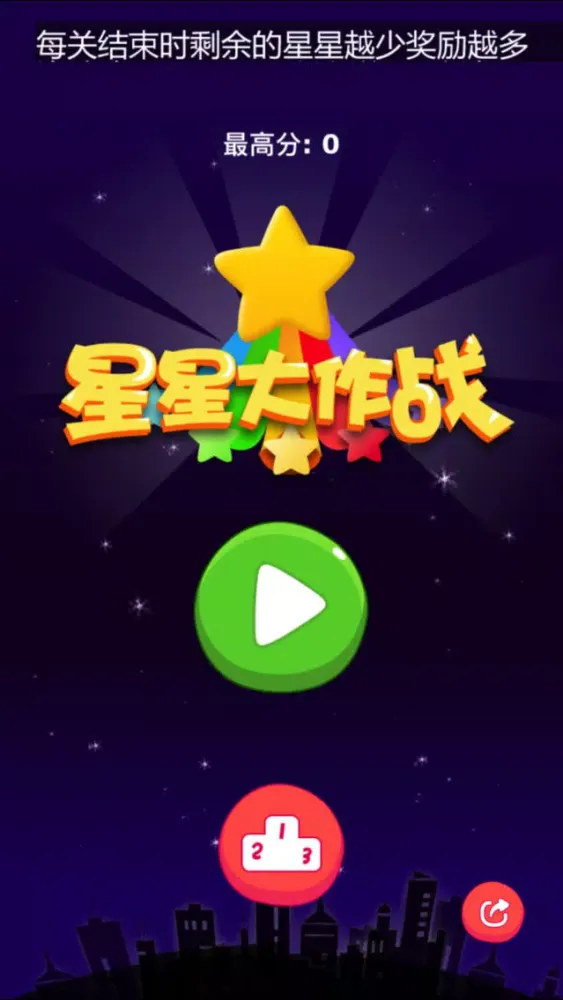 Tangkapan skrin 星星大作战 - 星星消灭大作战