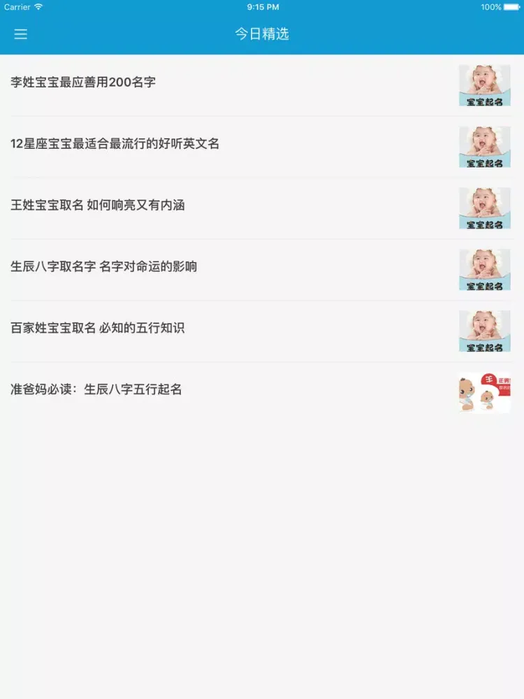 Capturas de tela do 宝宝起名大全 iPad 