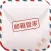 邮箱管家-for 新浪邮箱 免费版