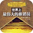 世界上最伟大的推销员 - 羊皮卷全集 世界上最伟大的推销员 - 羊皮卷全集