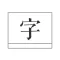 文字图片 - 文字图片制作器