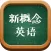 新概念英语-全四册&语音文本同步&视频讲解