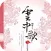 云中歌有声小说
