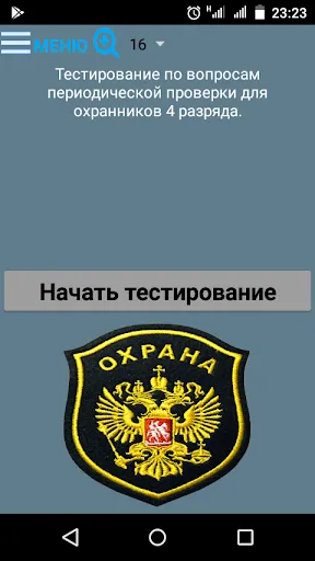 Тест охранника 4 разряда স্ক্রিনশট