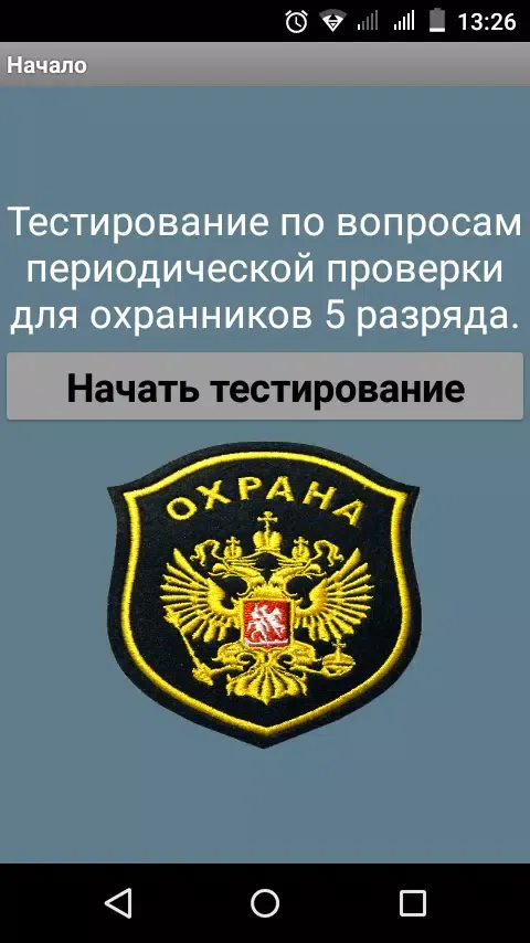 Тест охранника 5 разряда 2024 Screenshots
