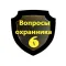 Вопросы охранника 6 разряда