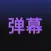 手持弹幕提词器助手-滚动字幕显示器
