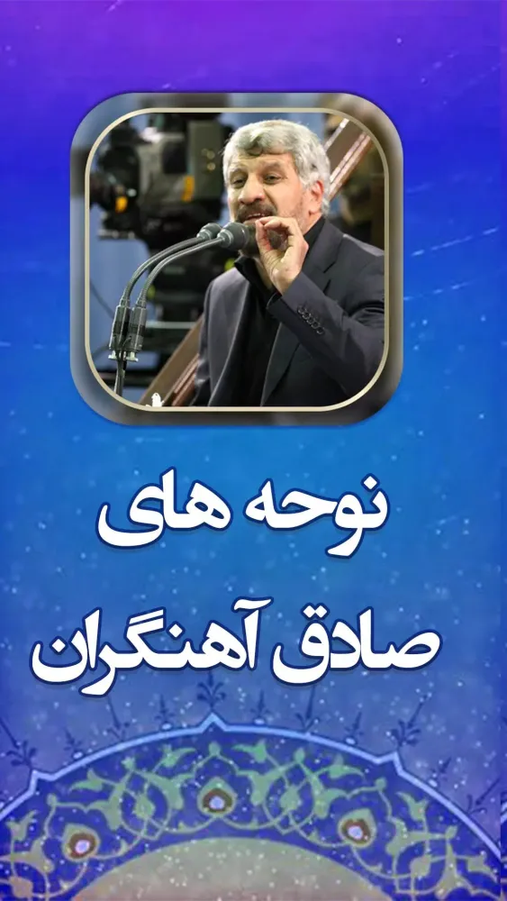 نوحه های صادق آهنگران Screenshots