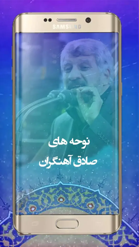 نوحه های صادق آهنگران Screenshots