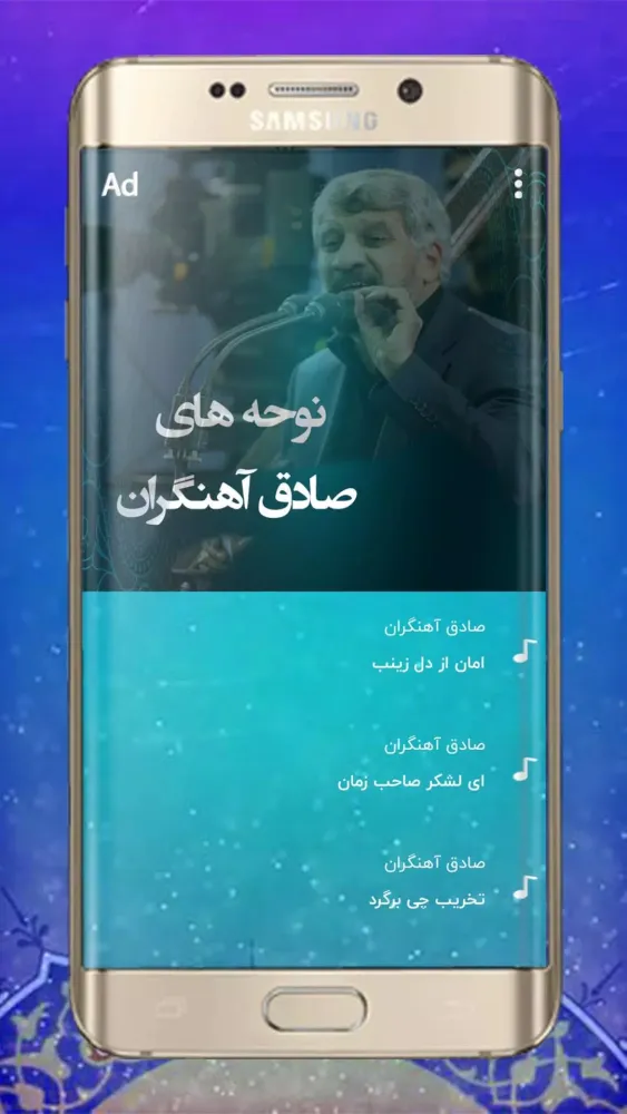 نوحه های صادق آهنگران Screenshots