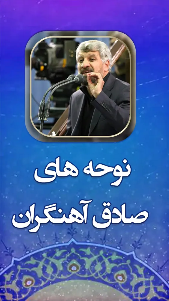 نوحه های صادق آهنگران Screenshots
