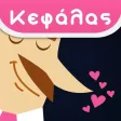 Ο Κεφάλας - Παιχνίδι Ερωτήσεων Γνώσης με Κάρτες στα Ελληνικά