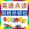 剑桥小学英语同步教材点读机