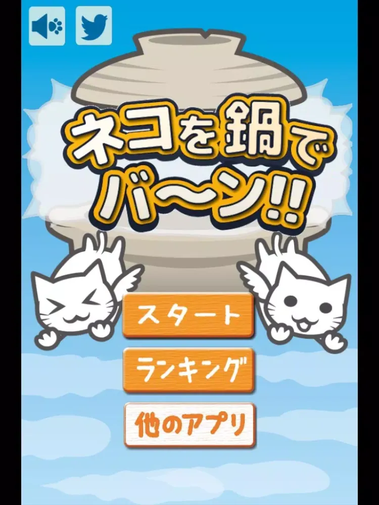 صور ネコを鍋でバーン!! iPad 