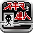 スキマの達人！  〜激ムズ即死トラップアドベンチャー〜