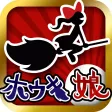 カッ飛び！激ムズアクション ホウキ娘！