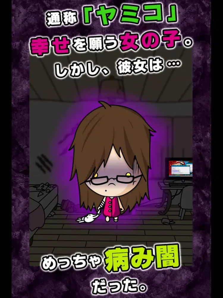 幸あれ！ヤミコ！-それでもつよくいきる-［放置系育成ゲーム］ iPad  سکرین شاٹس
