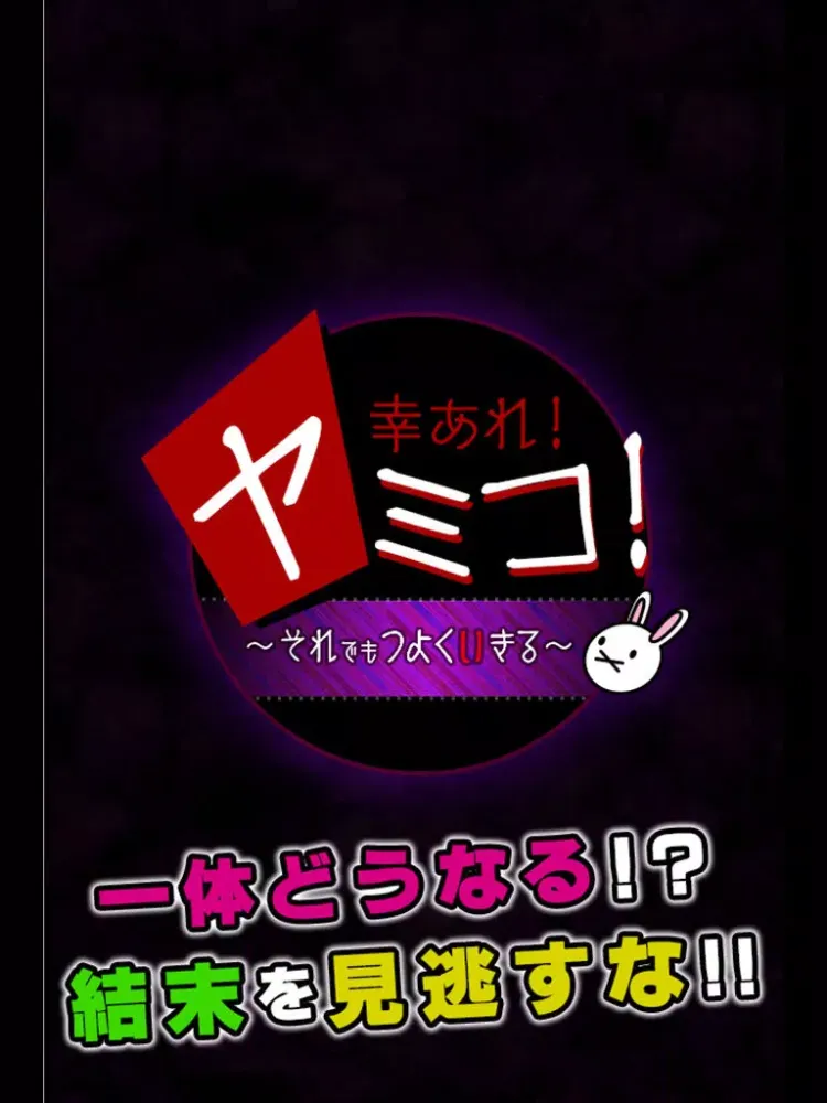 幸あれ！ヤミコ！-それでもつよくいきる-［放置系育成ゲーム］ iPad  سکرین شاٹس
