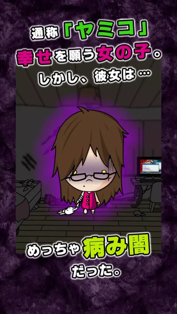 幸あれ！ヤミコ！-それでもつよくいきる-［放置系育成ゲーム］ سکرین شاٹس