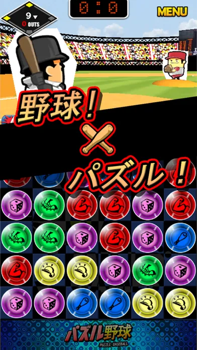 パズル野球 Screenshots