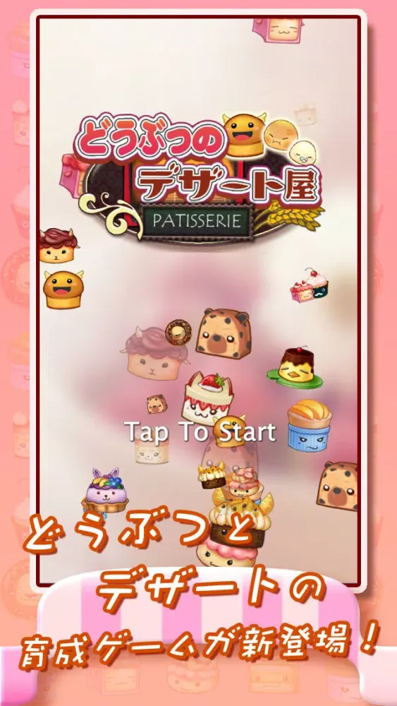 ภาพหน้าจอของ どうぶつのデザート屋