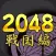 2048 Samurai