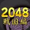 2048 Samurai