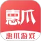 惠爪游戏