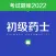 初级药士2022题库