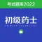 初级药士2022题库