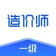 造价师2021-一级造价师听课，刷题