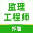 监理工程师题库2021