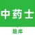 中药士题库2022