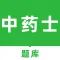 中药士题库2022