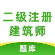 二级注册建筑师题库2021