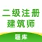 二级注册建筑师题库2021