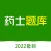 药士题库
