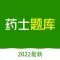 药士题库