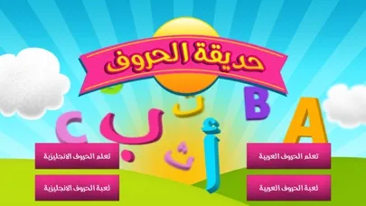 Capturas de tela do حديقة الحروف : عربي وانجليزي