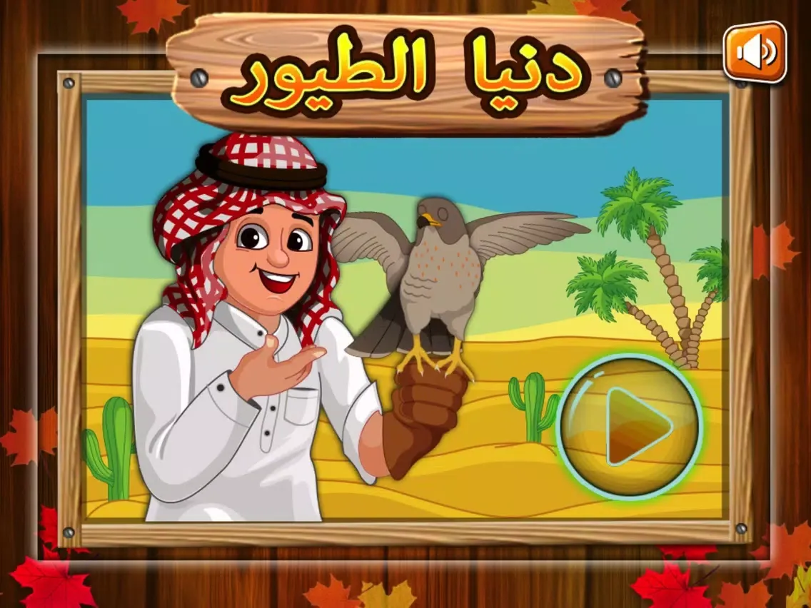Captures d'écran de تعلم والعب: دنيا الطيور iPad 