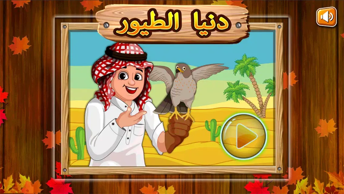 Captures d'écran de تعلم والعب: دنيا الطيور