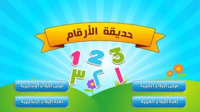 تصاویر تعلم والعب : حديقة الارقام