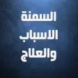 السمنة الاسباب والعلاج-نسخة كاملة