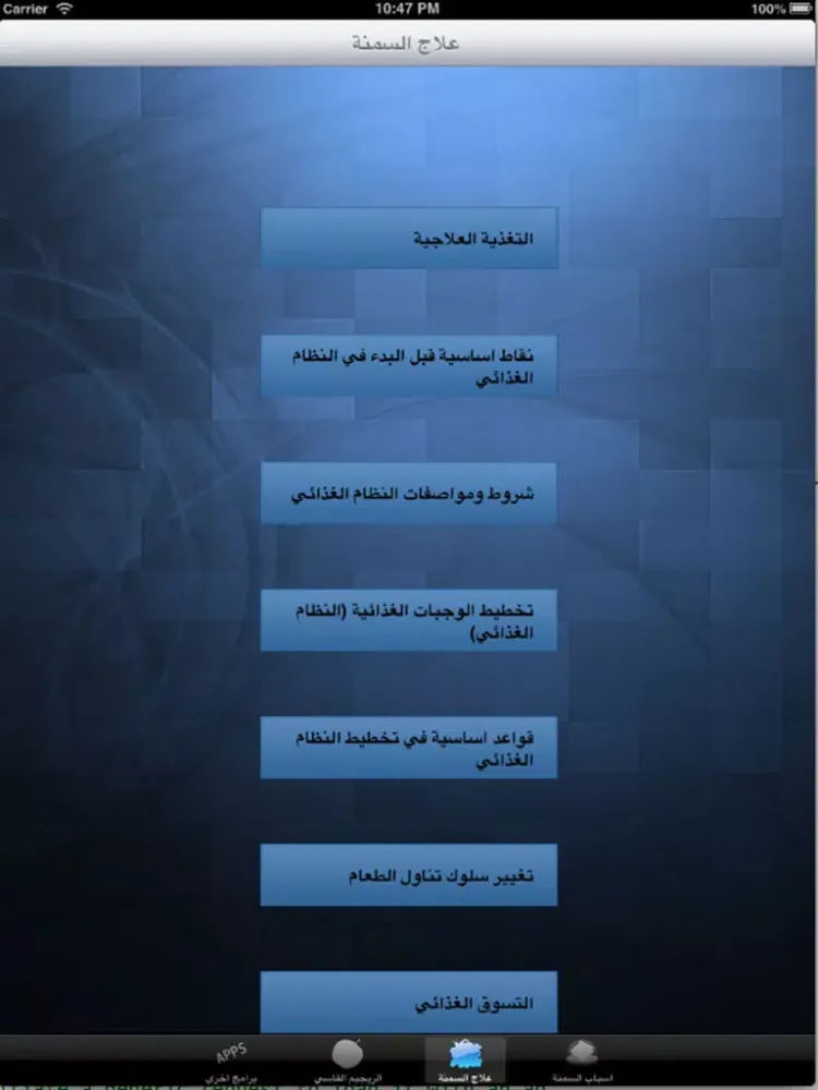 صور السمنة الاسباب والعلاج-نسخة كاملة iPad 