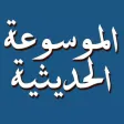 الموسوعة الحديثية